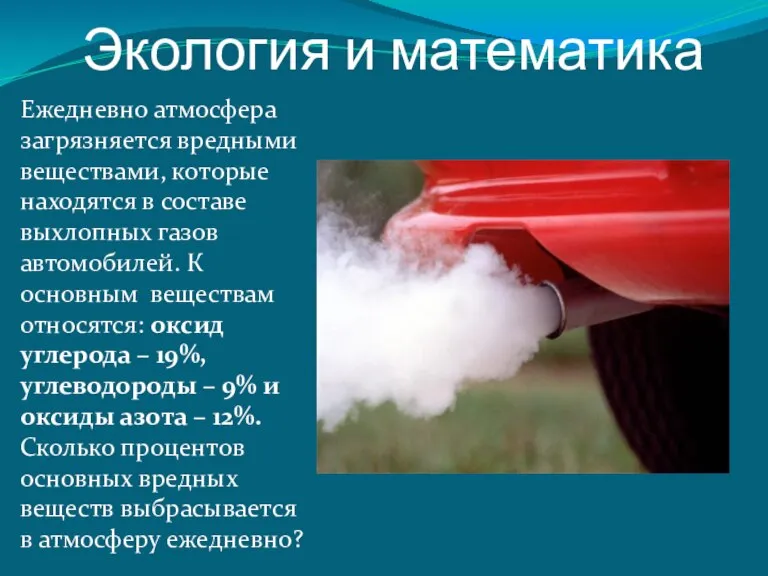 Ежедневно атмосфера загрязняется вредными веществами, которые находятся в составе выхлопных газов автомобилей.