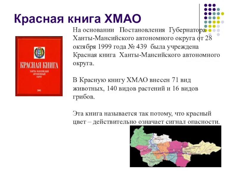 Красная книга ХМАО На основании Постановления Губернатора Ханты-Мансийского автономного округа от 28