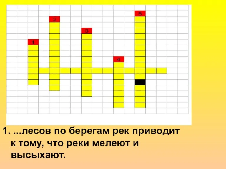 1. ...лесов по берегам рек приводит к тому, что реки мелеют и высыхают.