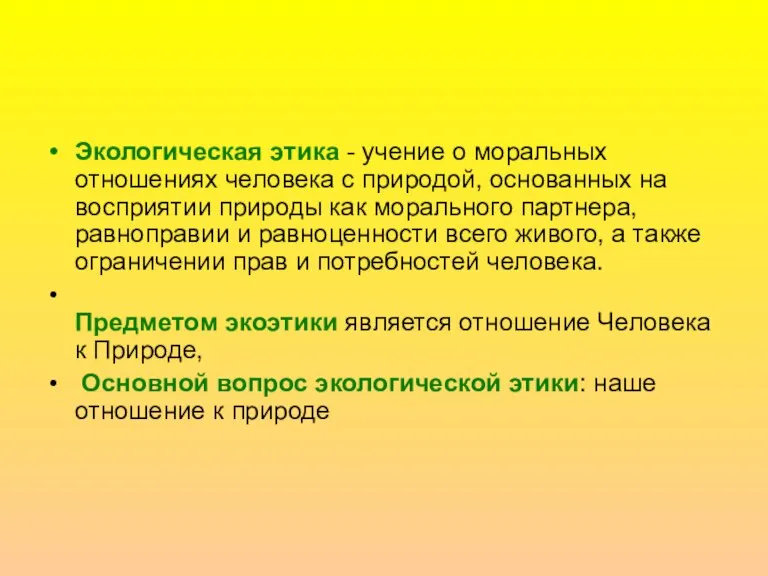 Экологическая этика - учение о моральных отношениях человека с природой, основанных на