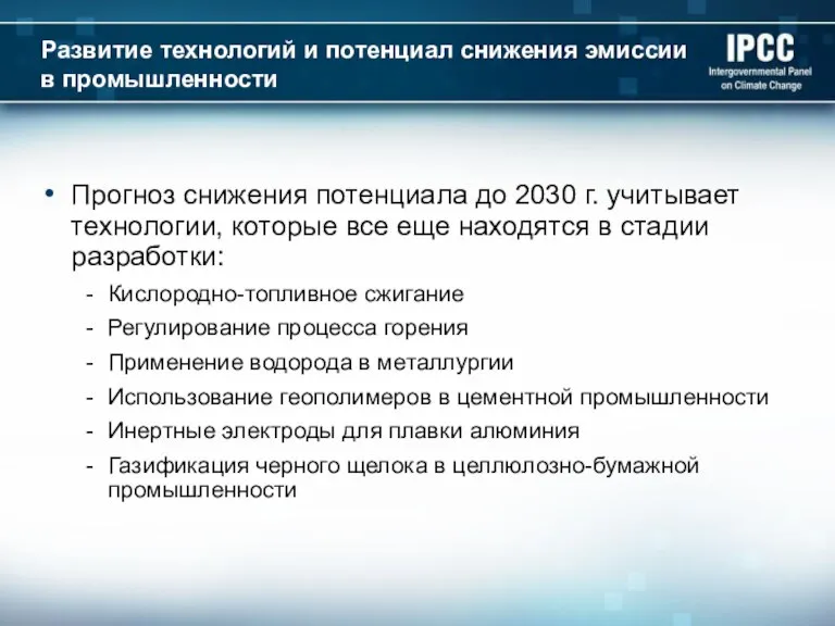 Развитие технологий и потенциал снижения эмиссии в промышленности Прогноз снижения потенциала до