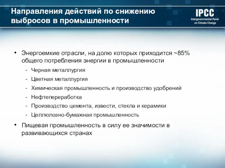 Направления действий по снижению выбросов в промышленности Энергоемкие отрасли, на долю которых