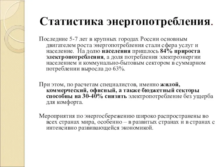 Статистика энергопотребления. Последние 5-7 лет в крупных городах России основным двигателем роста