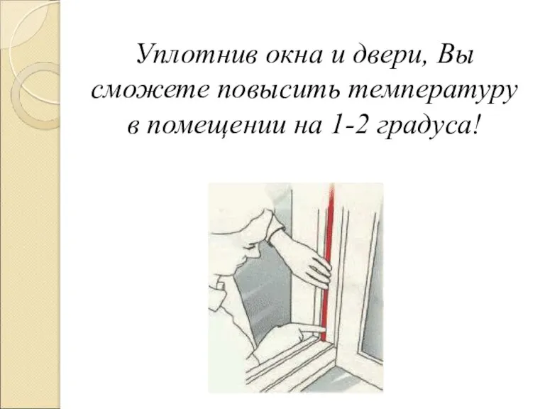 Уплотнив окна и двери, Вы сможете повысить температуру в помещении на 1-2 градуса!