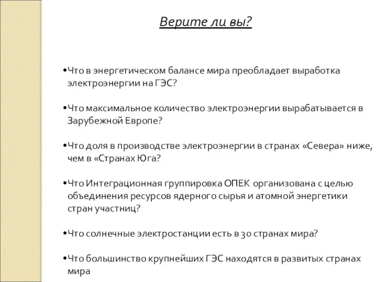 Верите ли вы? Что в энергетическом балансе мира преобладает выработка электроэнергии на