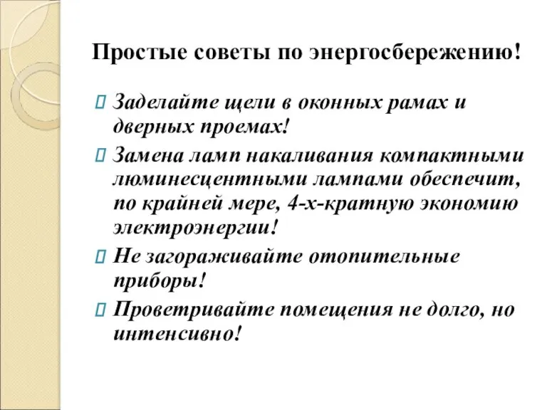 Простые советы по энергосбережению! Заделайте щели в оконных рамах и дверных проемах!