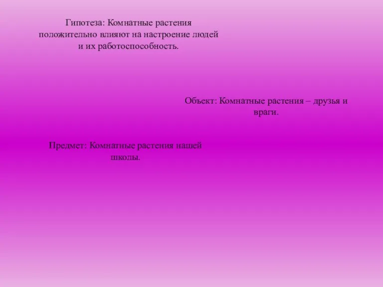 Гипотеза: Комнатные растения положительно влияют на настроение людей и их работоспособность. Объект: