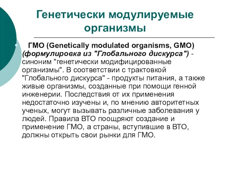 Генетически модулируемые организмы ГМО (Genetically mоdulated organisms, GМО) (формулировка из "Глобального дискурса")