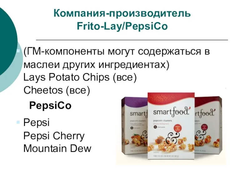 Компания-производитель Frito-Lay/PepsiCo (ГМ-компоненты могут содержаться в маслеи других ингредиентах) Lays Potato Chips