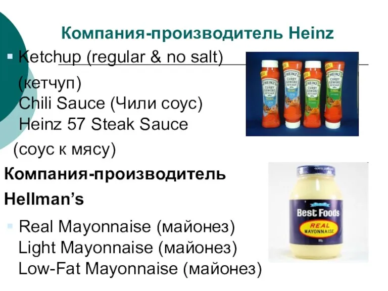 Компания-производитель Heinz Ketchup (regular & no salt) (кетчуп) Chili Sauce (Чили соус)