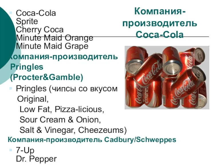 Компания- производитель Coca-Cola Coca-Cola Sprite Cherry Coca Minute Maid Orange Minute Maid