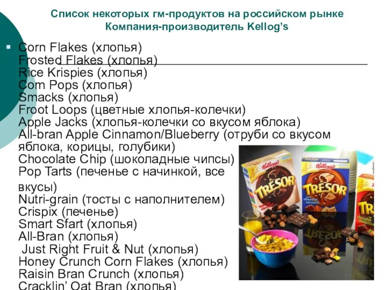 Список некоторых гм-продуктов на российском рынке Компания-производитель Kellog’s Corn Flakes (хлопья) Frosted