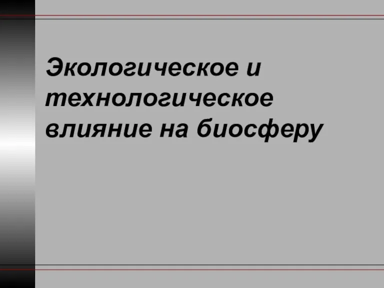 Экологическое и технологическое влияние на биосферу