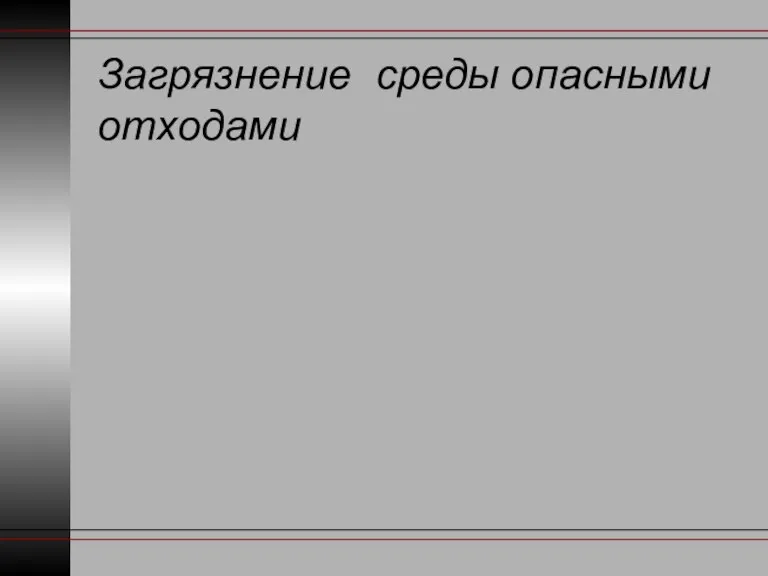 Загрязнение среды опасными отходами