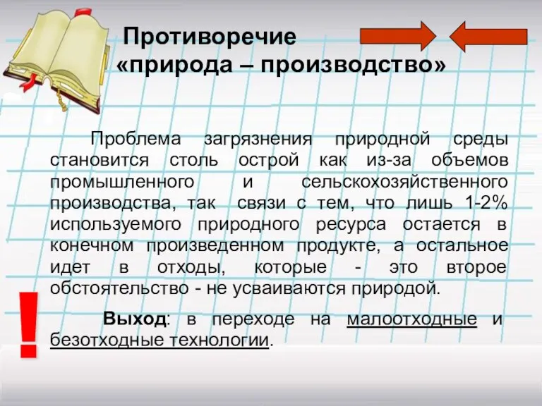 Противоречие «природа – производство» Проблема загрязнения природной среды становится столь острой как