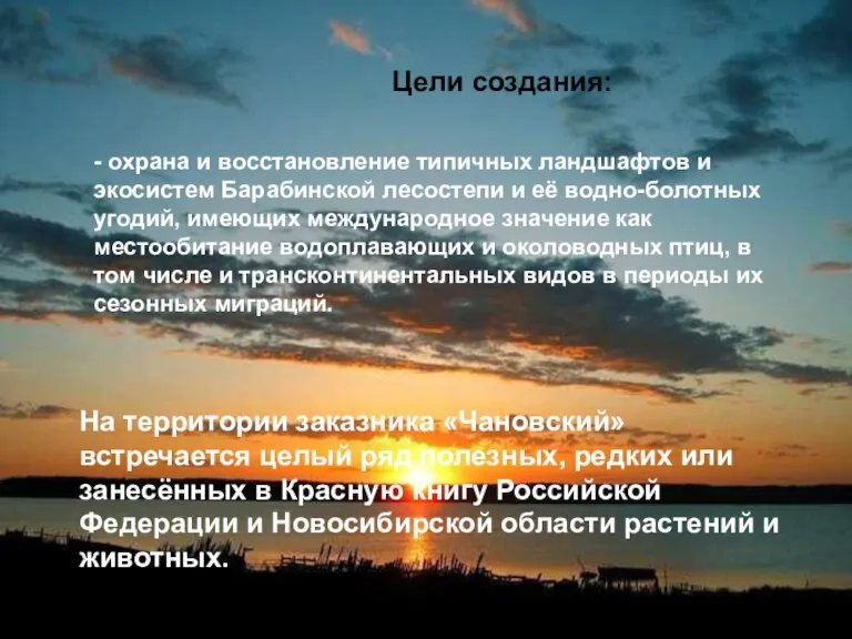 Цели создания: - охрана и восстановление типичных ландшафтов и экосистем Барабинской лесостепи