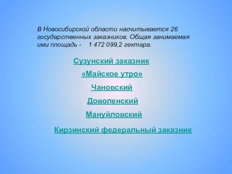 В Новосибирской области насчитывается 26 государственных заказников. Общая занимаемая ими площадь -