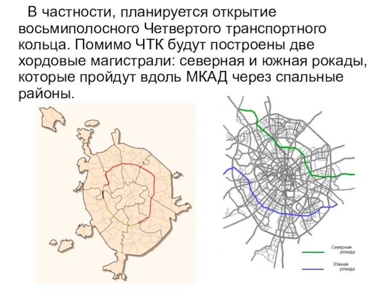 В частности, планируется открытие восьмиполосного Четвертого транспортного кольца. Помимо ЧТК будут построены