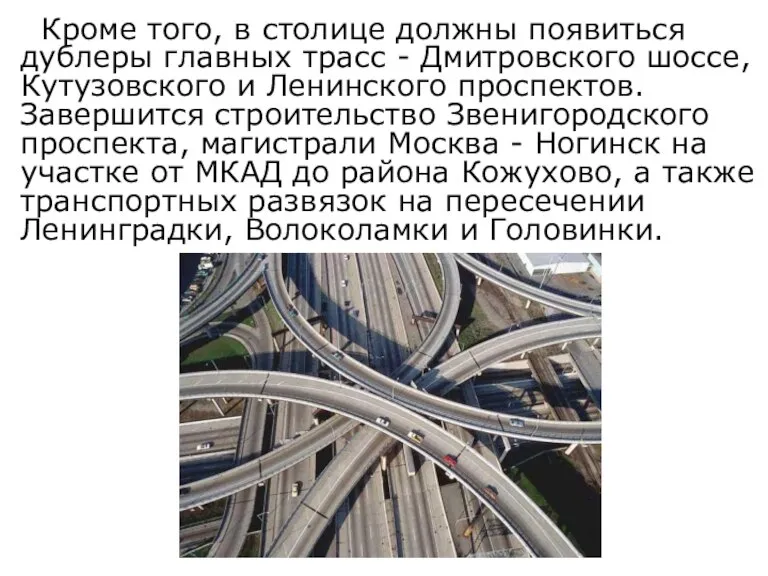 Кроме того, в столице должны появиться дублеры главных трасс - Дмитровского шоссе,