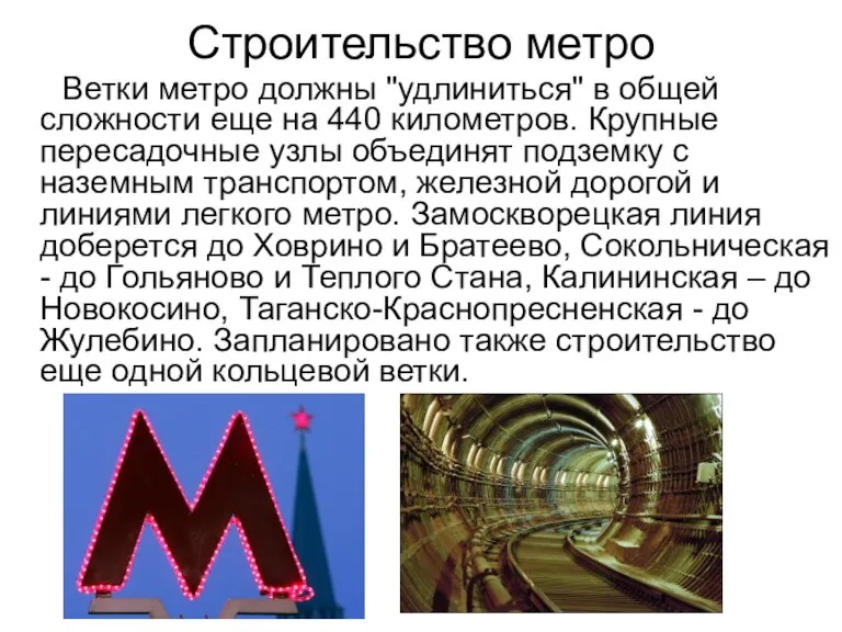 Строительство метро Ветки метро должны "удлиниться" в общей сложности еще на 440
