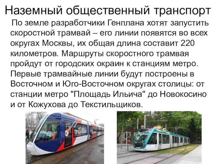 Наземный общественный транспорт По земле разработчики Генплана хотят запустить скоростной трамвай –