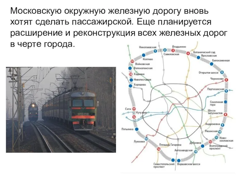 Московскую окружную железную дорогу вновь хотят сделать пассажирской. Еще планируется расширение и