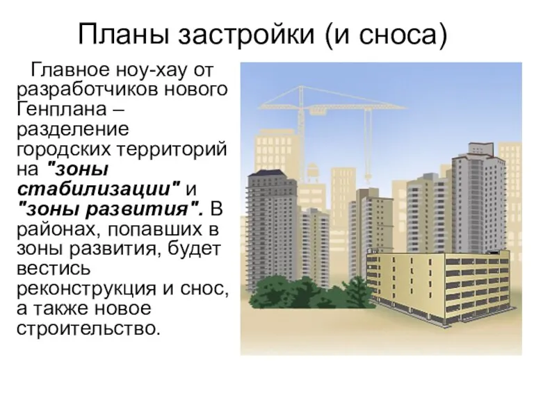 Планы застройки (и сноса) Главное ноу-хау от разработчиков нового Генплана – разделение