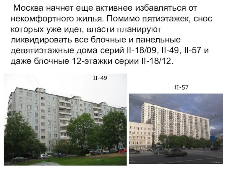 Москва начнет еще активнее избавляться от некомфортного жилья. Помимо пятиэтажек, снос которых