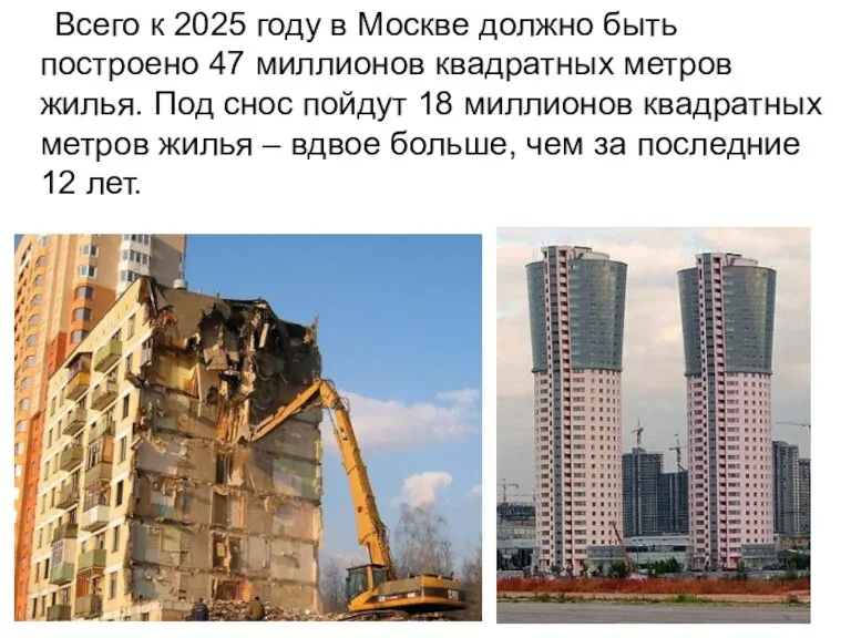 Всего к 2025 году в Москве должно быть построено 47 миллионов квадратных