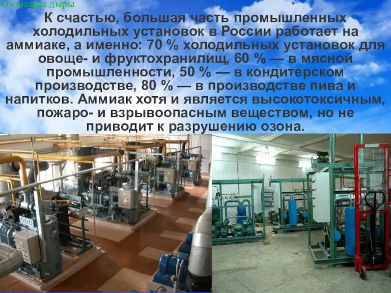 К счастью, большая часть промышленных холодильных установок в России работает на аммиаке,