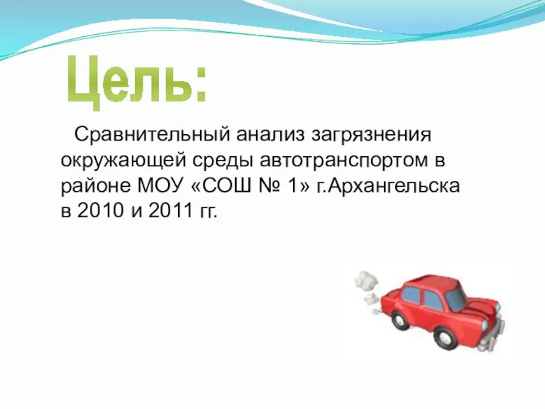 Цель: Сравнительный анализ загрязнения окружающей среды автотранспортом в районе МОУ «СОШ №