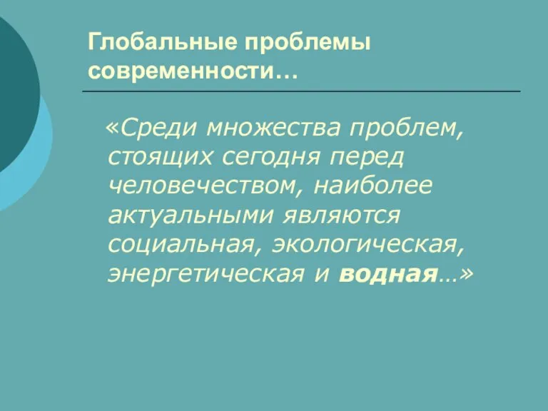 Глобальные проблемы современности… «Среди множества проблем, стоящих сегодня перед человечеством, наиболее актуальными