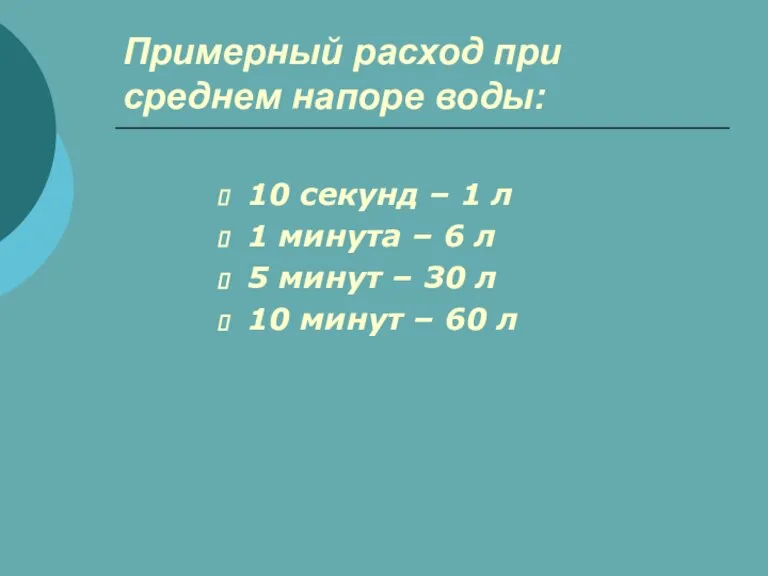 Примерный расход при среднем напоре воды: 10 секунд – 1 л 1