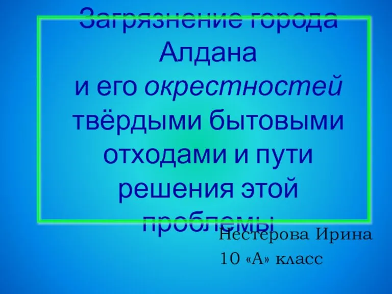 Загрязнение города Алдана и его окрестностей твёрдыми бытовыми отходами и пути решения этой проблемы