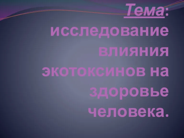 Исследование влияния экотоксинов на здоровье человека