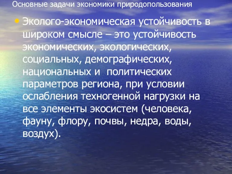 Основные задачи экономики природопользования Эколого-экономическая устойчивость в широком смысле – это устойчивость