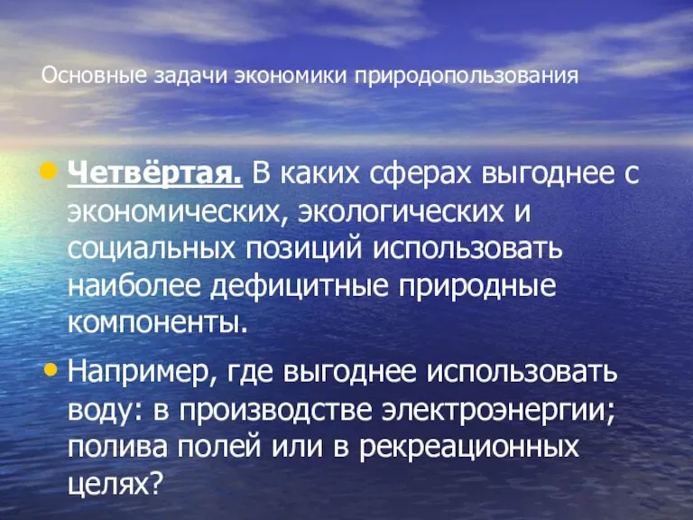 Основные задачи экономики природопользования Четвёртая. В каких сферах выгоднее с экономических, экологических