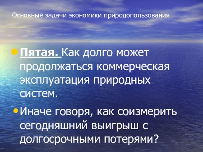 Основные задачи экономики природопользования Пятая. Как долго может продолжаться коммерческая эксплуатация природных