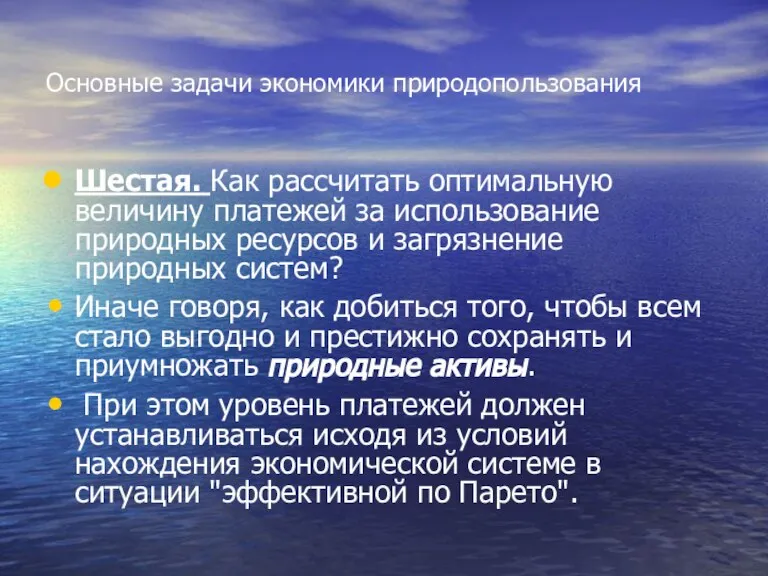 Основные задачи экономики природопользования Шестая. Как рассчитать оптимальную величину платежей за использование