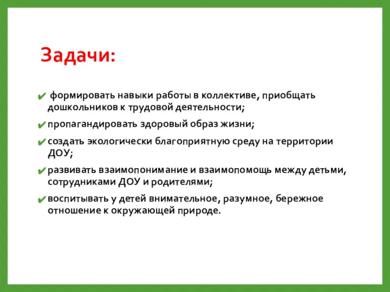 Задачи: формировать навыки работы в коллективе, приобщать дошкольников к трудовой деятельности; пропагандировать