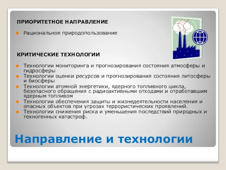 Направление и технологии ПРИОРИТЕТНОЕ НАПРАВЛЕНИЕ Рациональное природопользование КРИТИЧЕСКИЕ ТЕХНОЛОГИИ Технологии мониторинга и