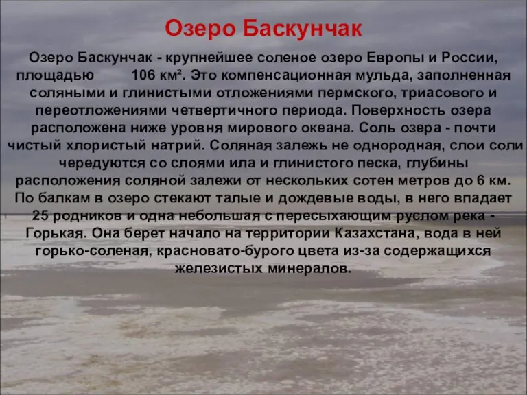 Озеро Баскунчак Озеро Баскунчак - крупнейшее соленое озеро Европы и России, площадью