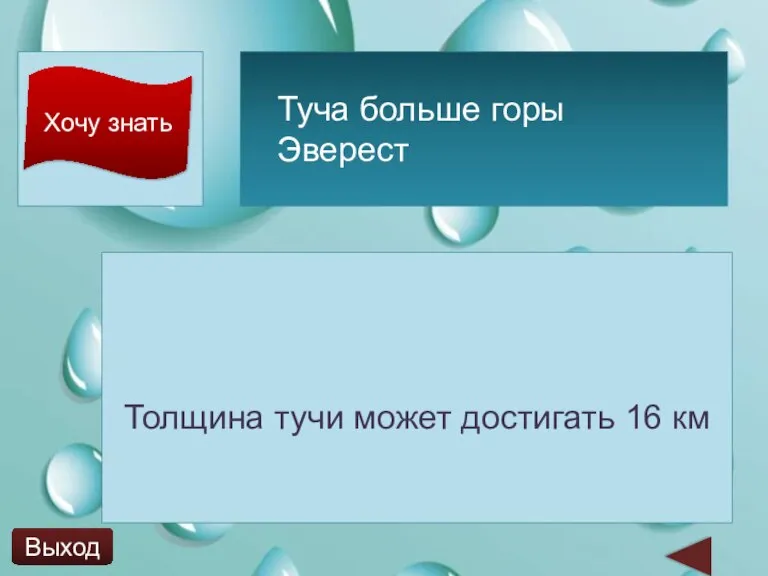 Хочу знать Толщина тучи может достигать 16 км Туча больше горы Эверест Выход