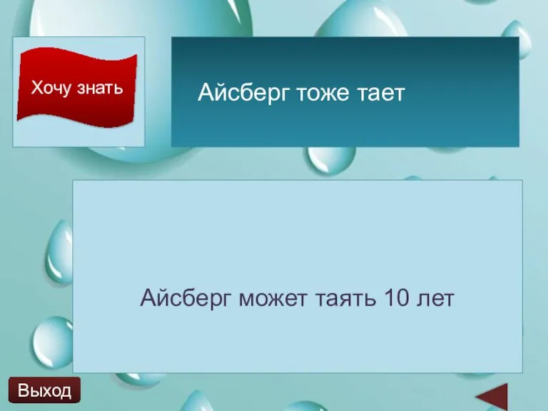 Хочу знать Айсберг может таять 10 лет Айсберг тоже тает Выход