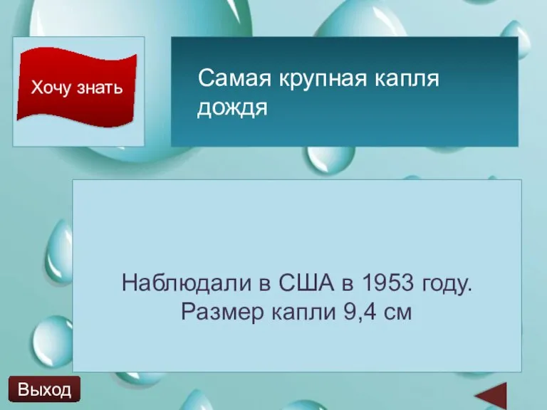 Хочу знать Наблюдали в США в 1953 году. Размер капли 9,4 см