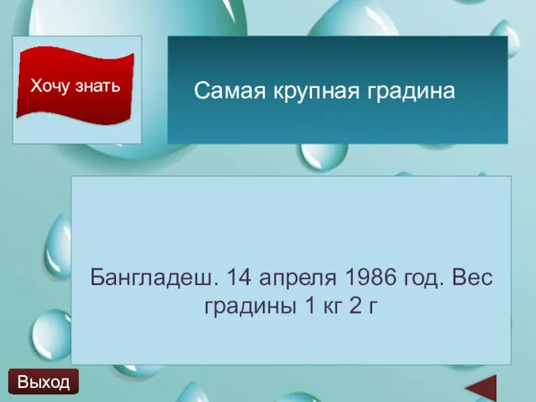 Хочу знать Бангладеш. 14 апреля 1986 год. Вес градины 1 кг 2