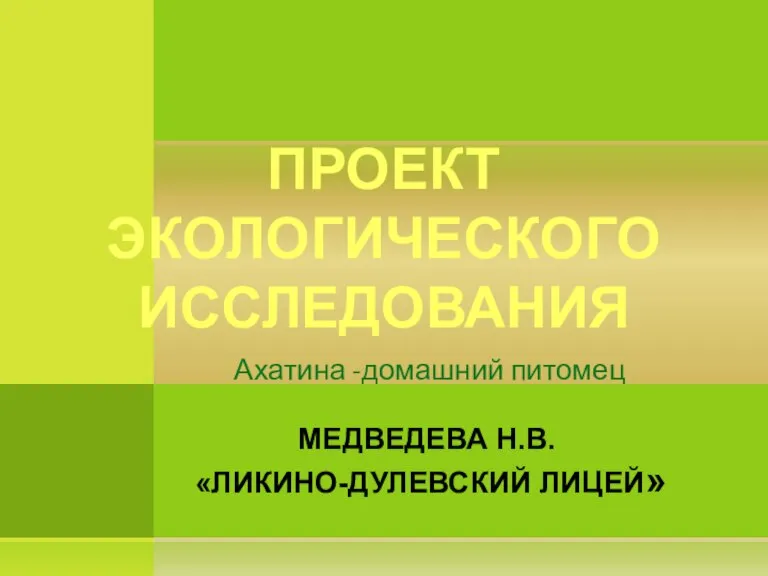 Проект экологического исследования