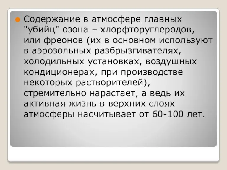 Содержание в атмосфере главных "убийц" озона – хлорфторуглеродов, или фреонов (их в