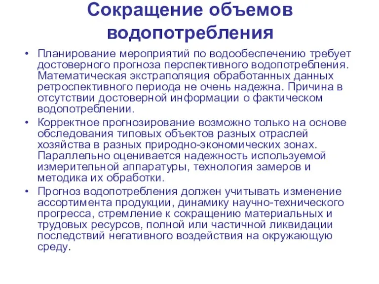 Сокращение объемов водопотребления Планирование мероприятий по водообеспечению требует достоверного прогноза перспективного водопотребления.