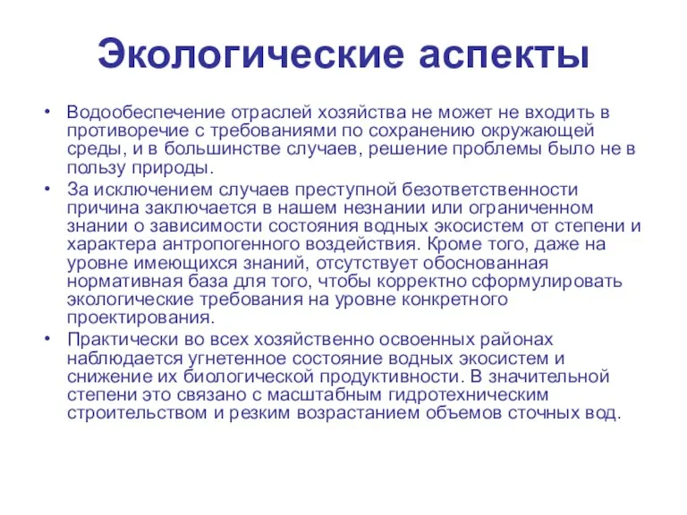 Экологические аспекты Водообеспечение отраслей хозяйства не может не входить в противоречие с